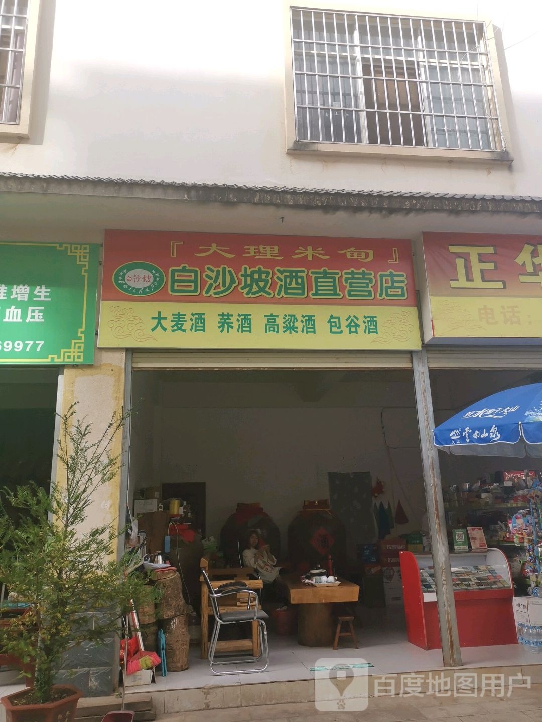 白沙坡酒直营店