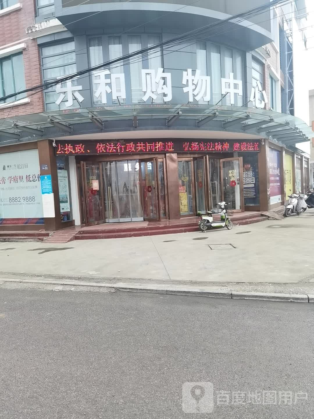 乐和购物中心