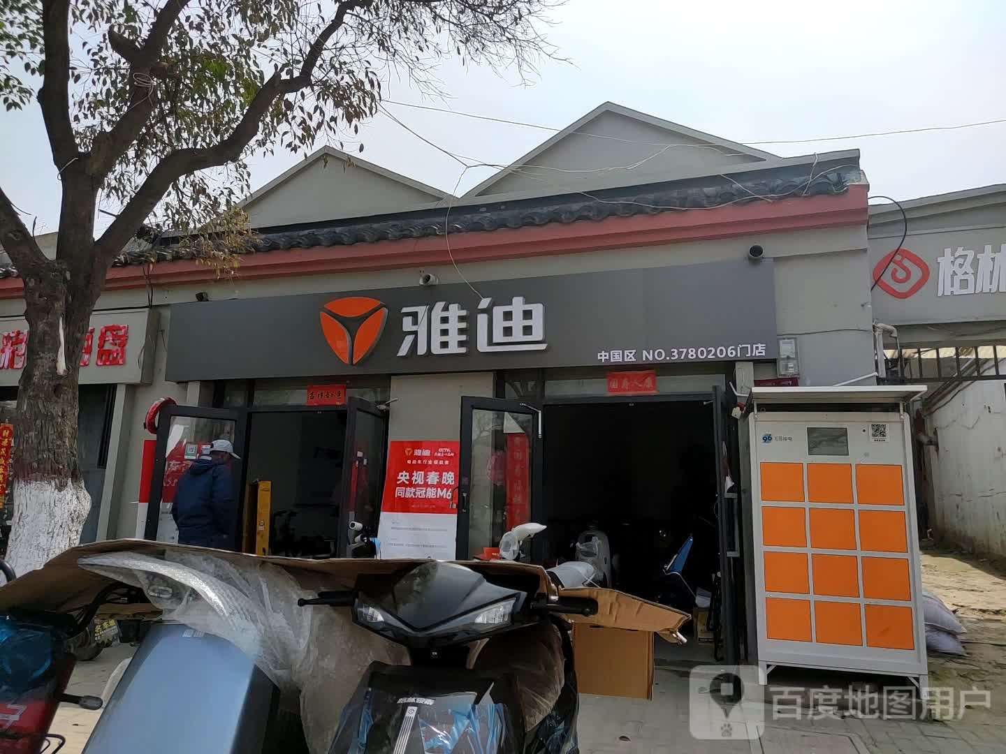 雅迪电动车(曹门大街店)