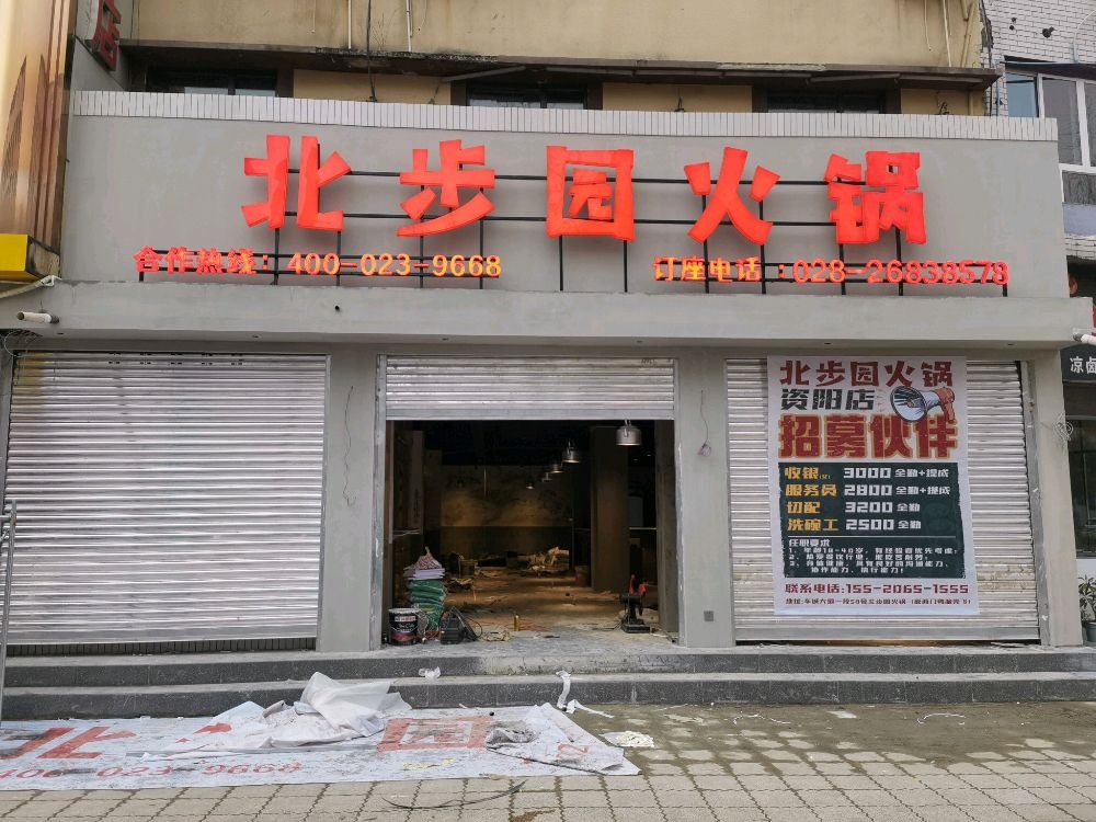 徒北役步园火锅(资阳店)