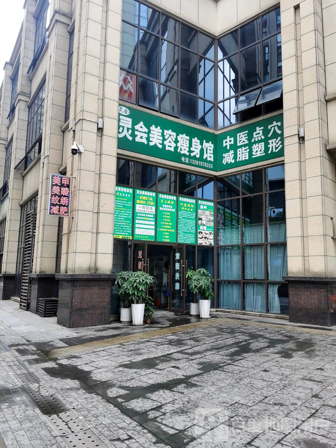 灵会美容瘦身馆