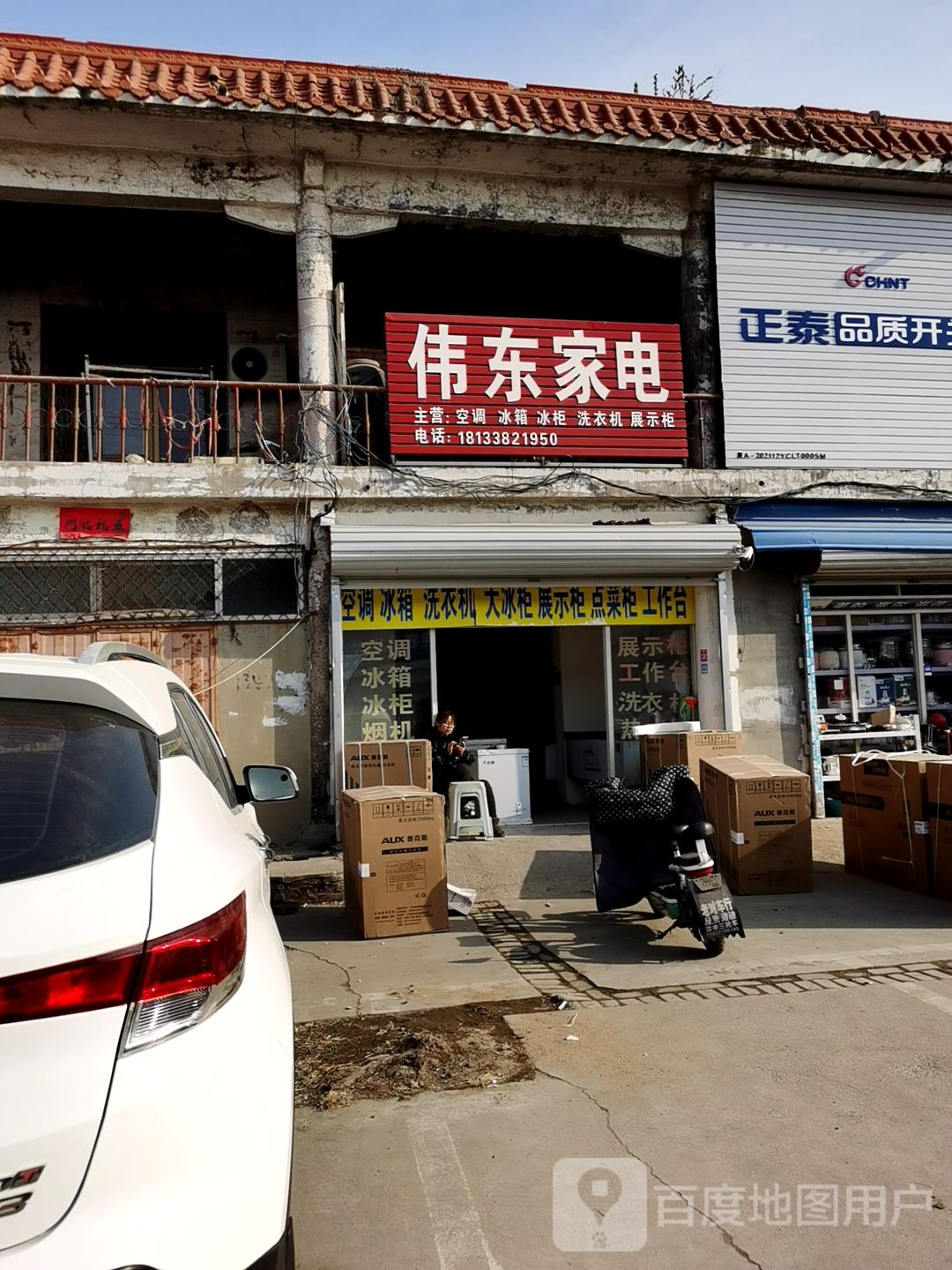 伟东家店