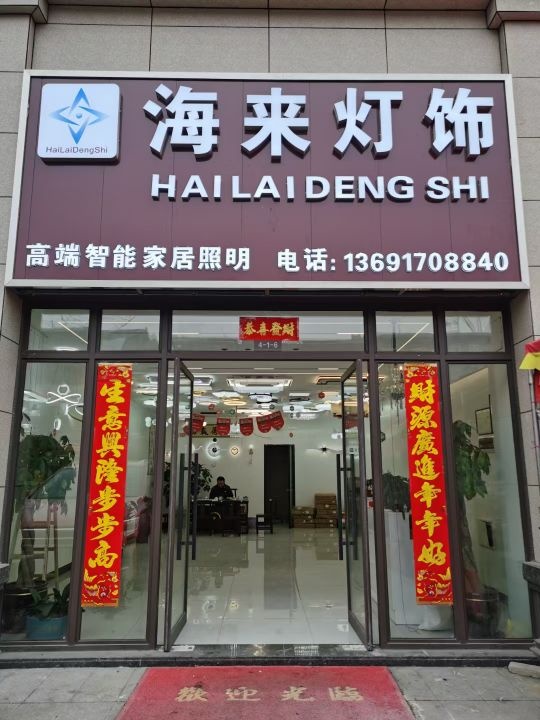 海来灯饰
