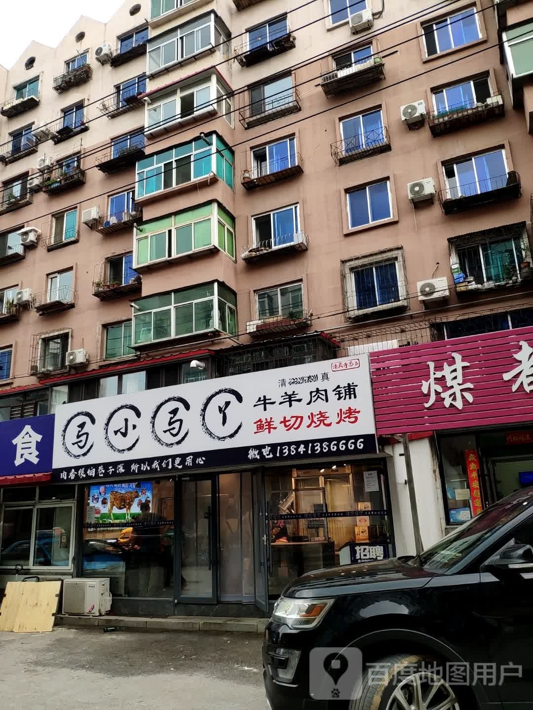 马小马丫牛羊肉铺烧烤店(清真寺总店)