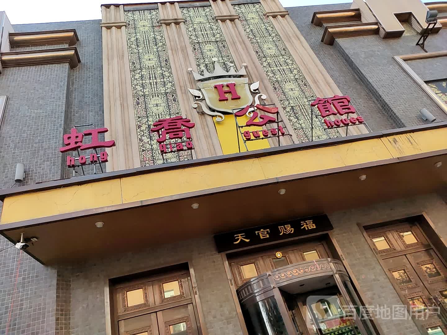 虹乔公馆