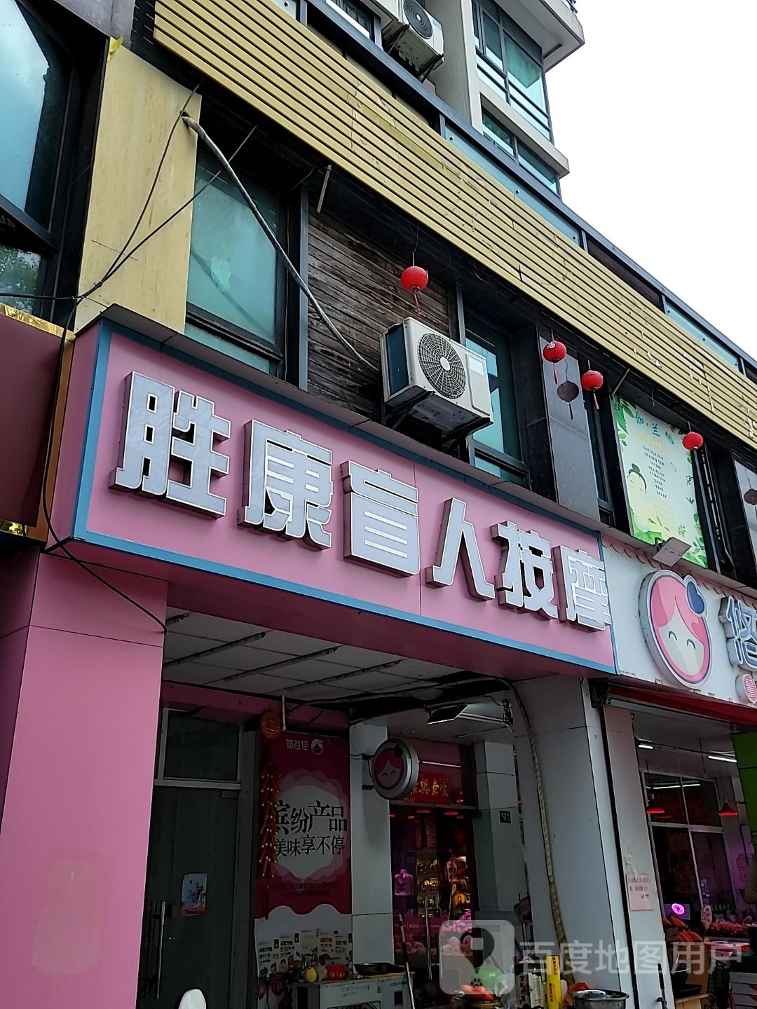 松康盲行推拿(阳光水榭1-3期店)
