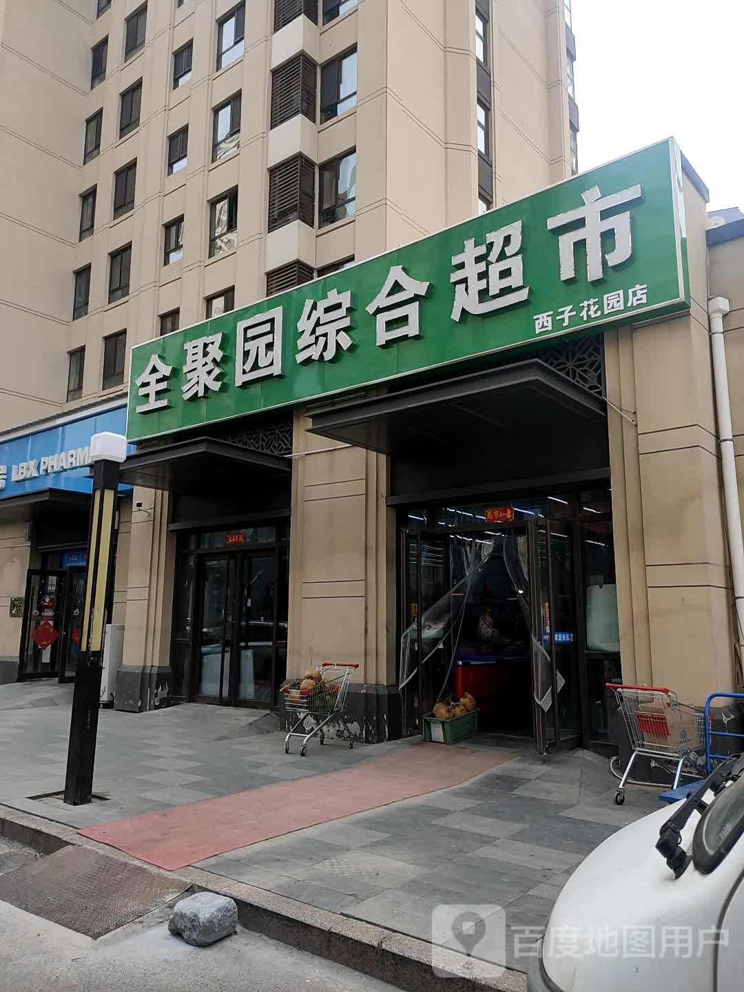 全聚园综合超市(西子花园店)