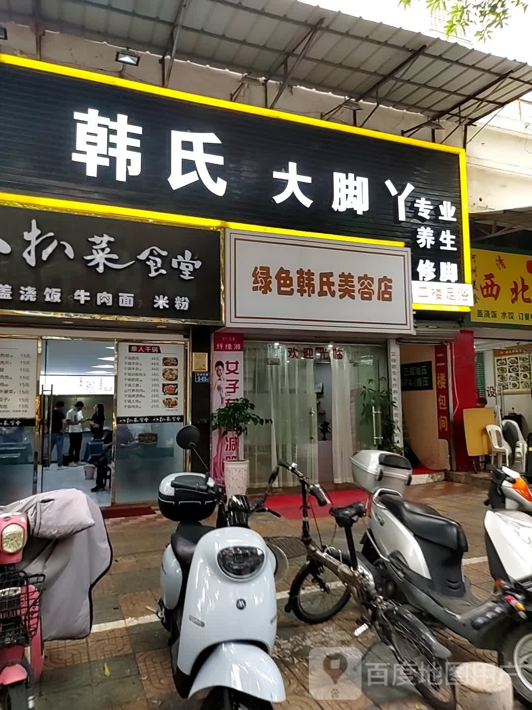 韩氏大脚丫专业养生修脚(万龙商业城店)