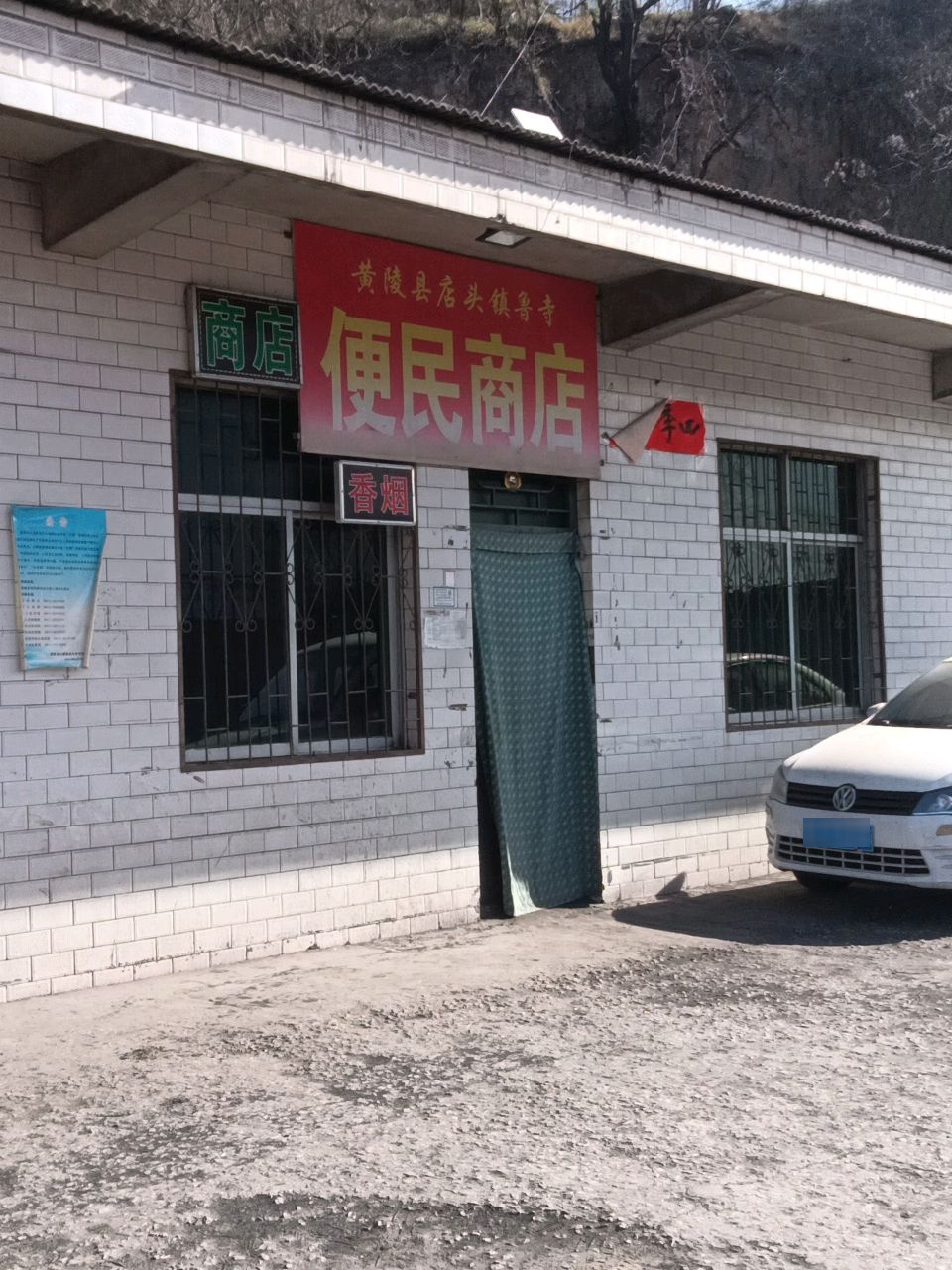 黄陵县店头镇鲁寺便民商店