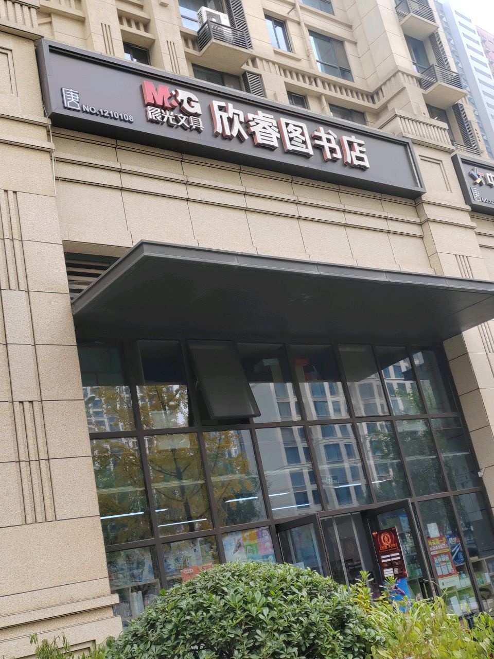 欣睿图书店
