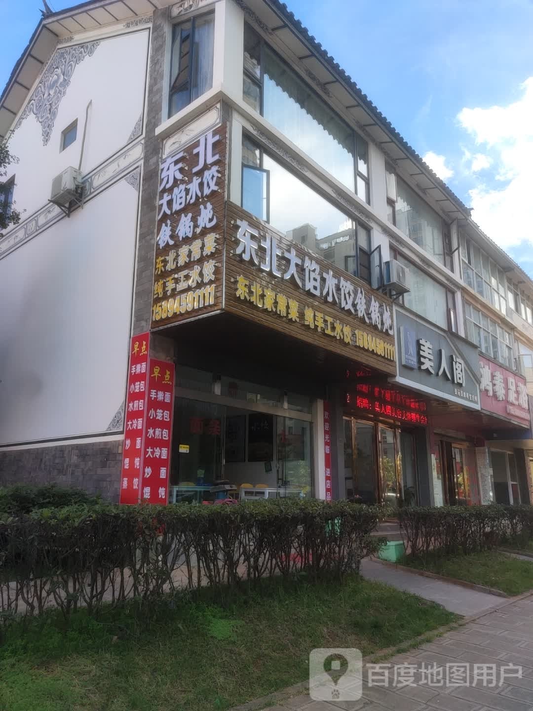 东北大馅水饺铁锅炖