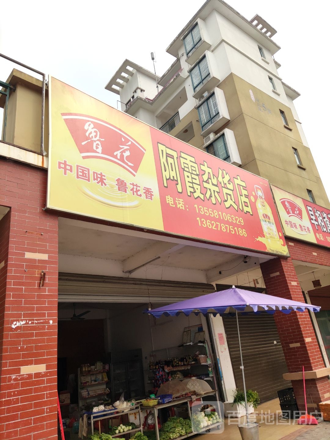 阿霞杂货店