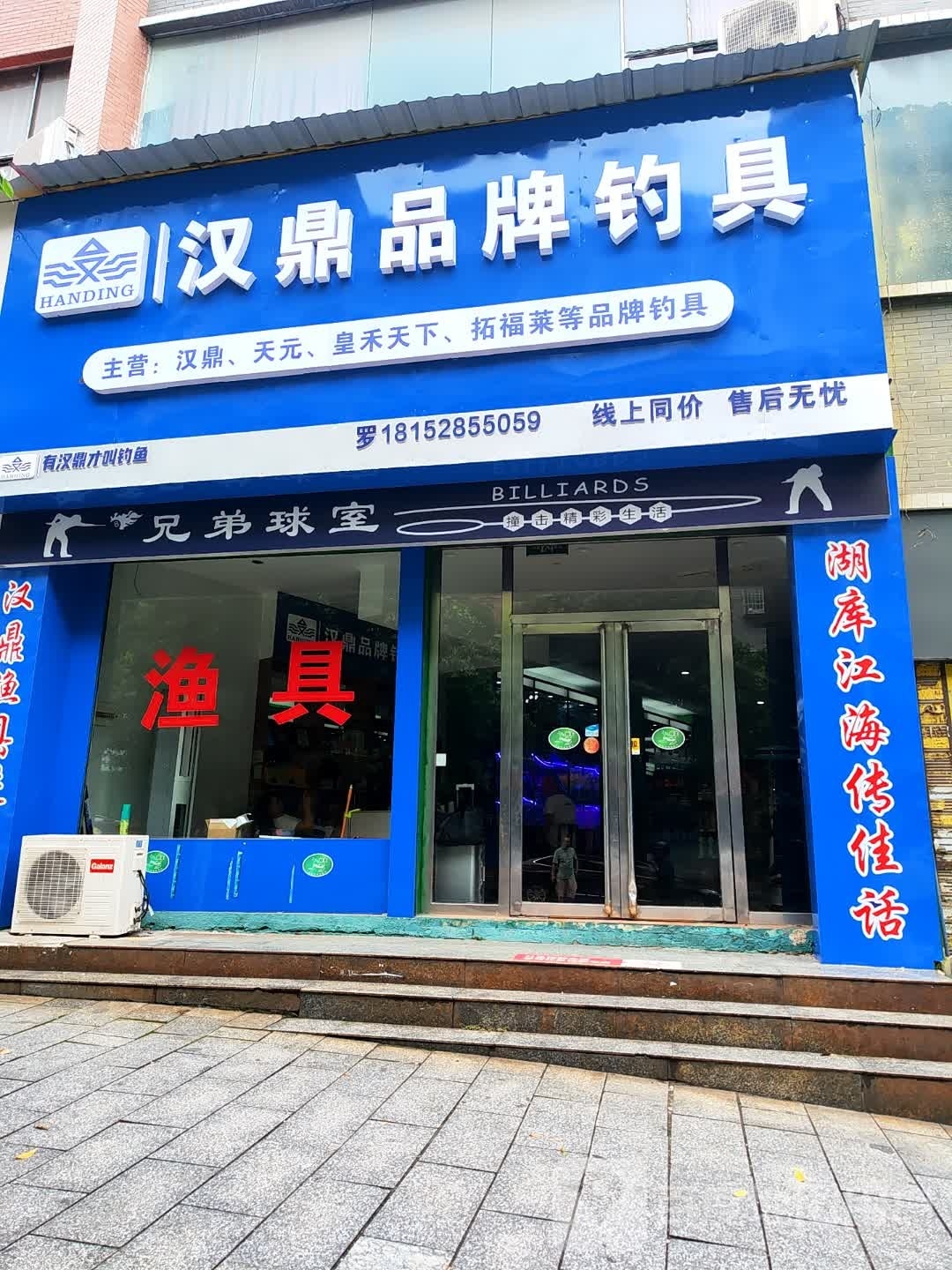 汉鼎品牌钓具(振羽大道店)