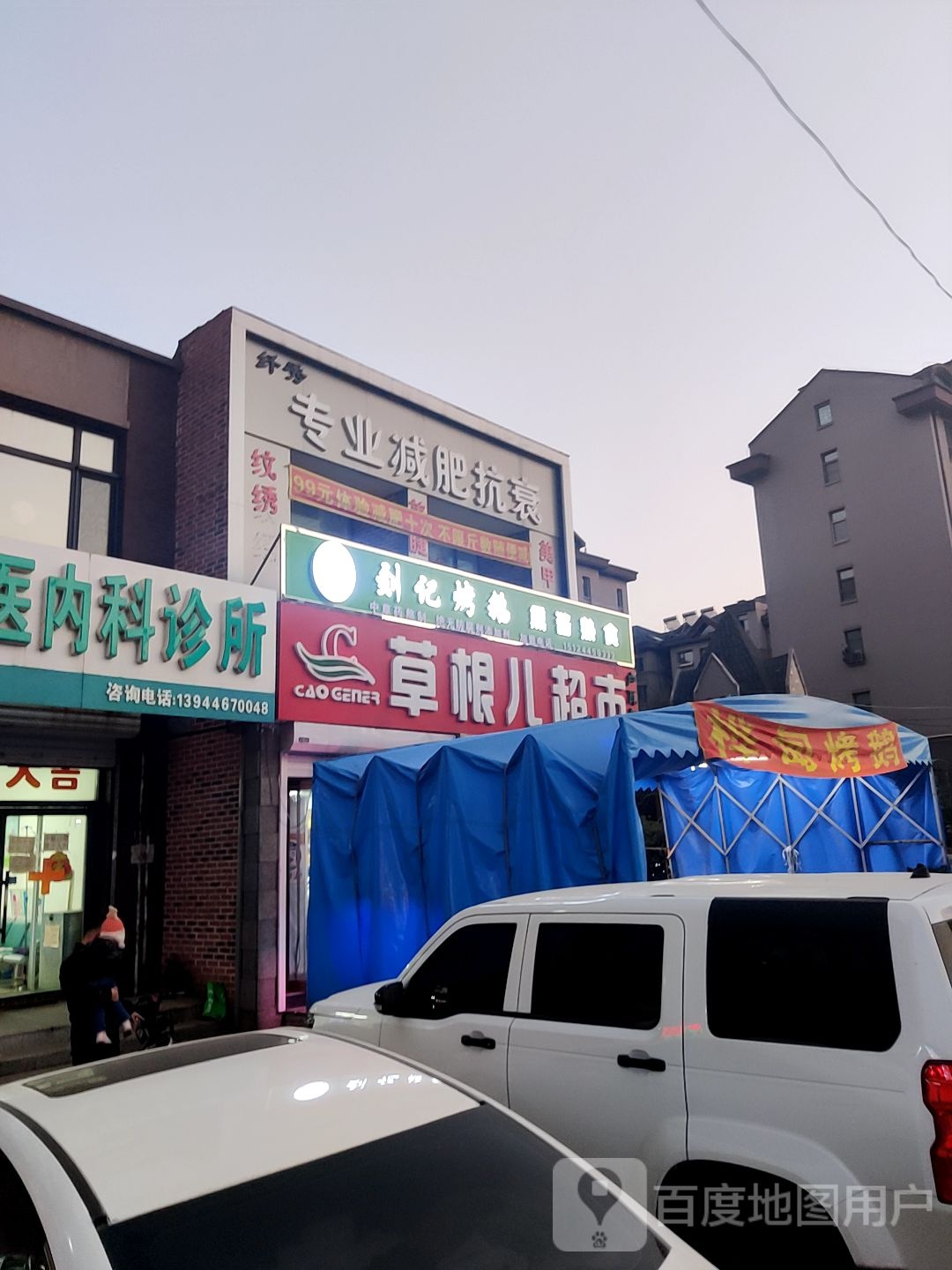 草根儿超市(卢瓦尔店)