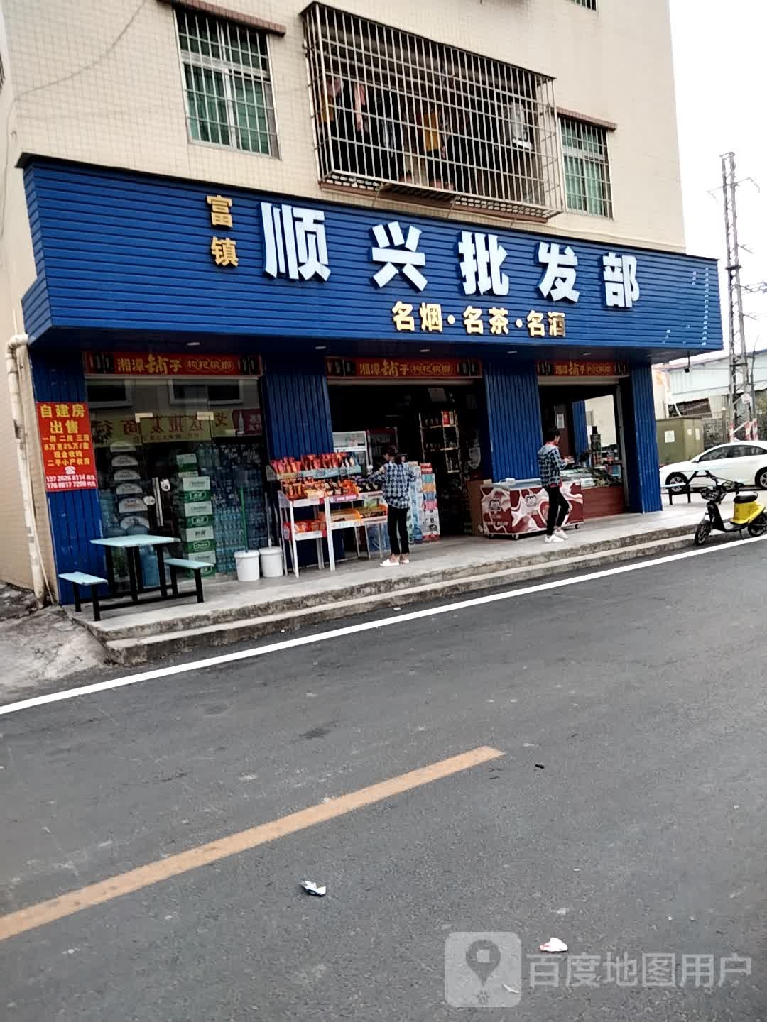 顺兴批发部
