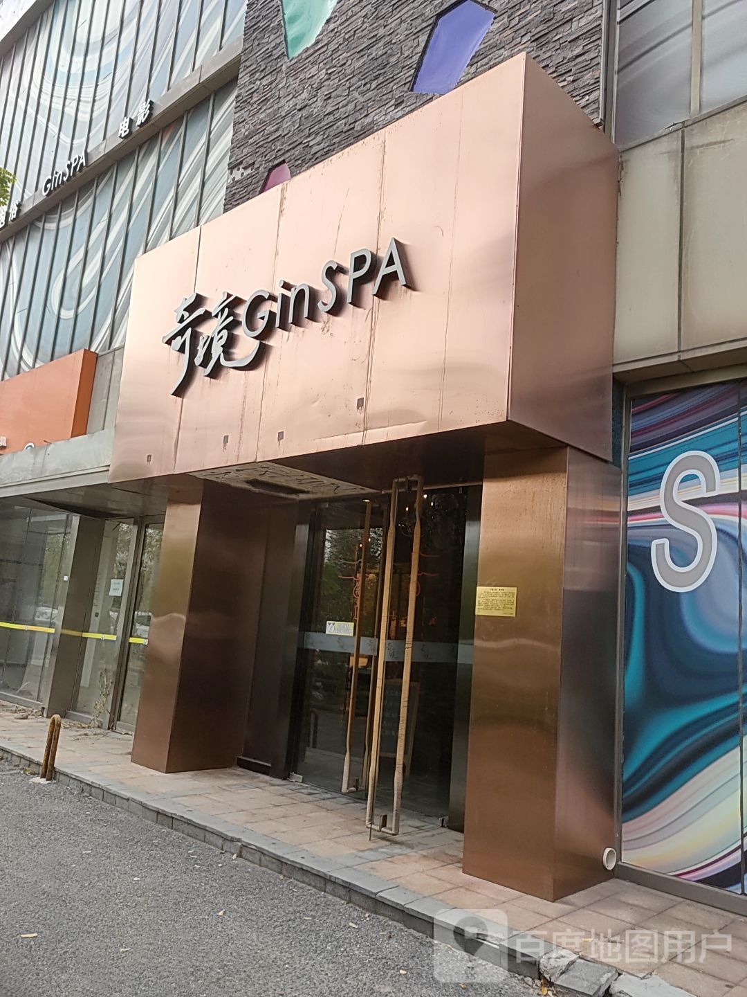 奇镜GinSPA(梅江店)