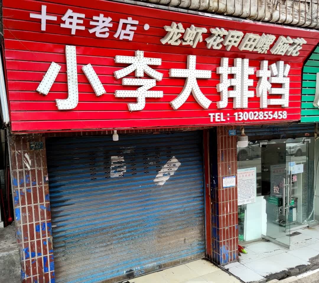 小李烧烤大排档