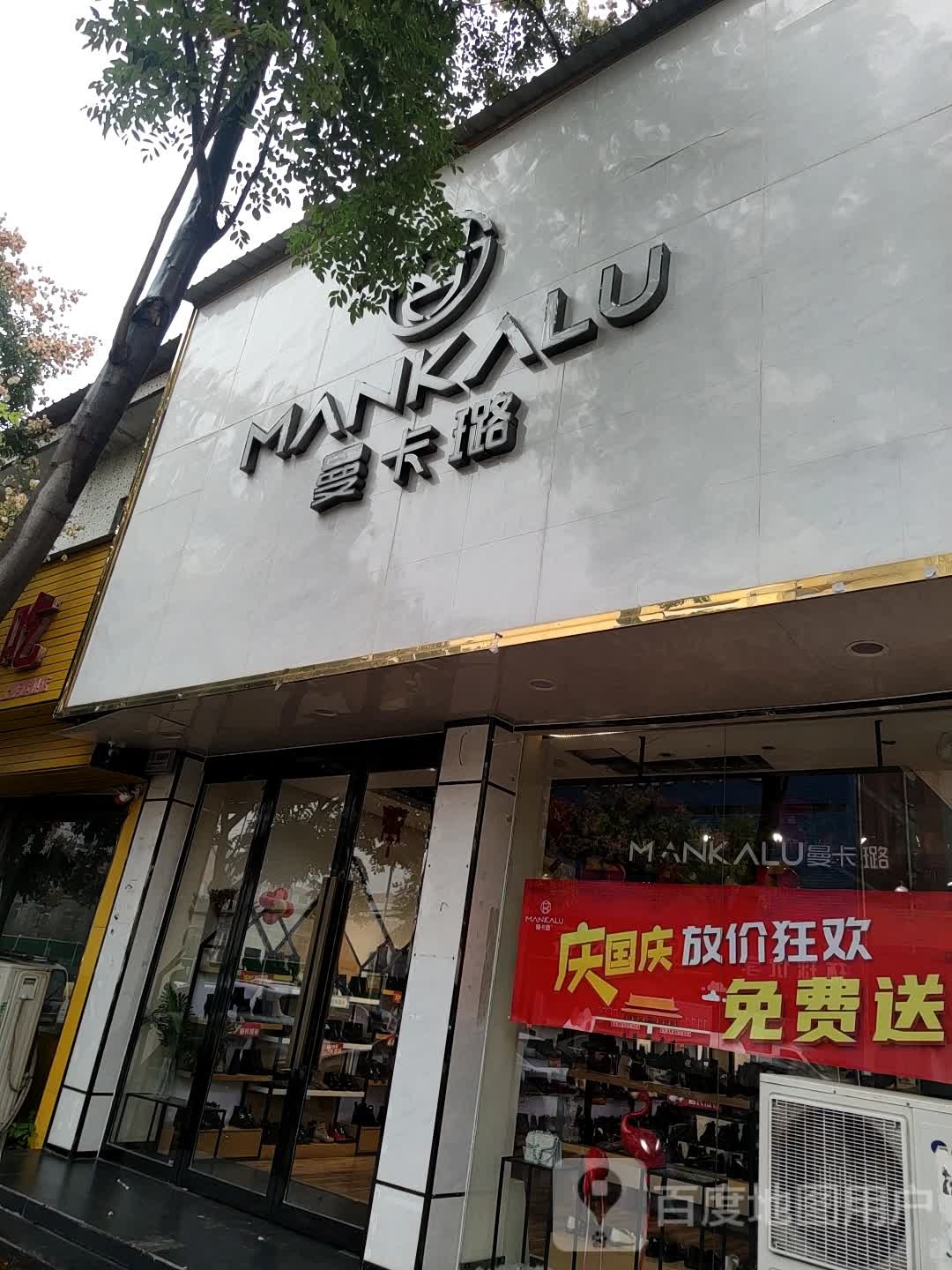 上蔡县曼卡璐(龙祥路店)