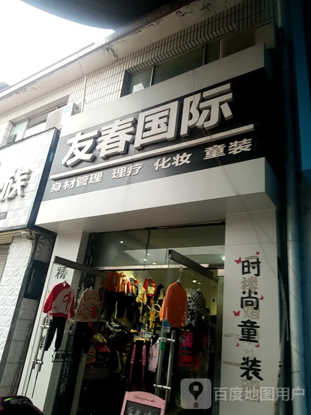 友春国际身材管理理疗