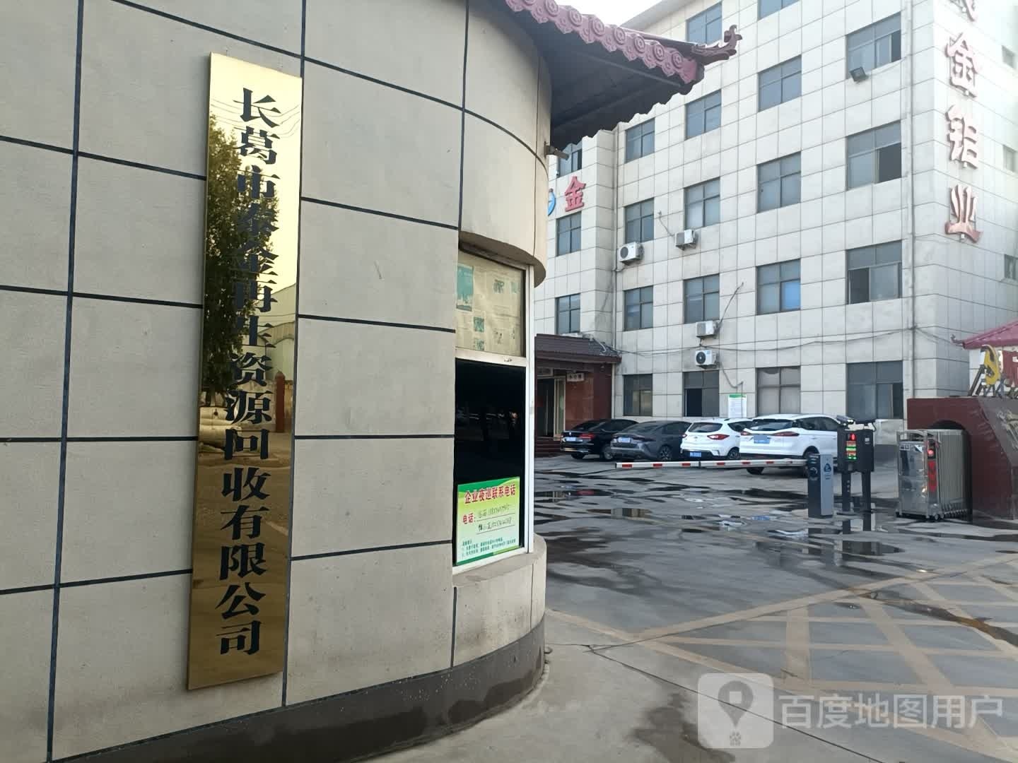 长葛市泰金再生资源回收有限工司