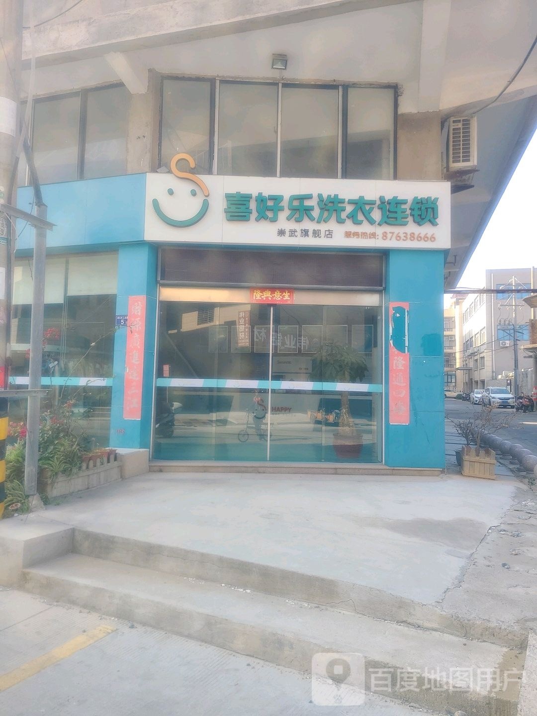 喜好乐洗衣(崇武旗舰店)