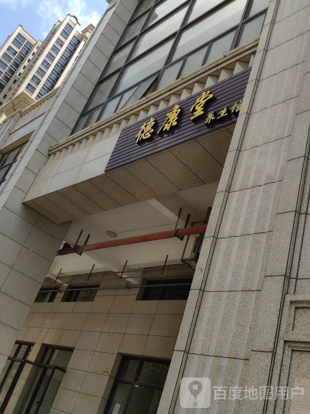 德康堂养生馆