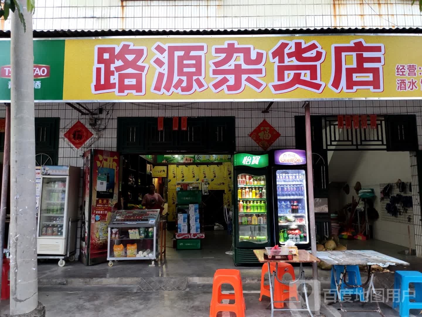 路源杂货店
