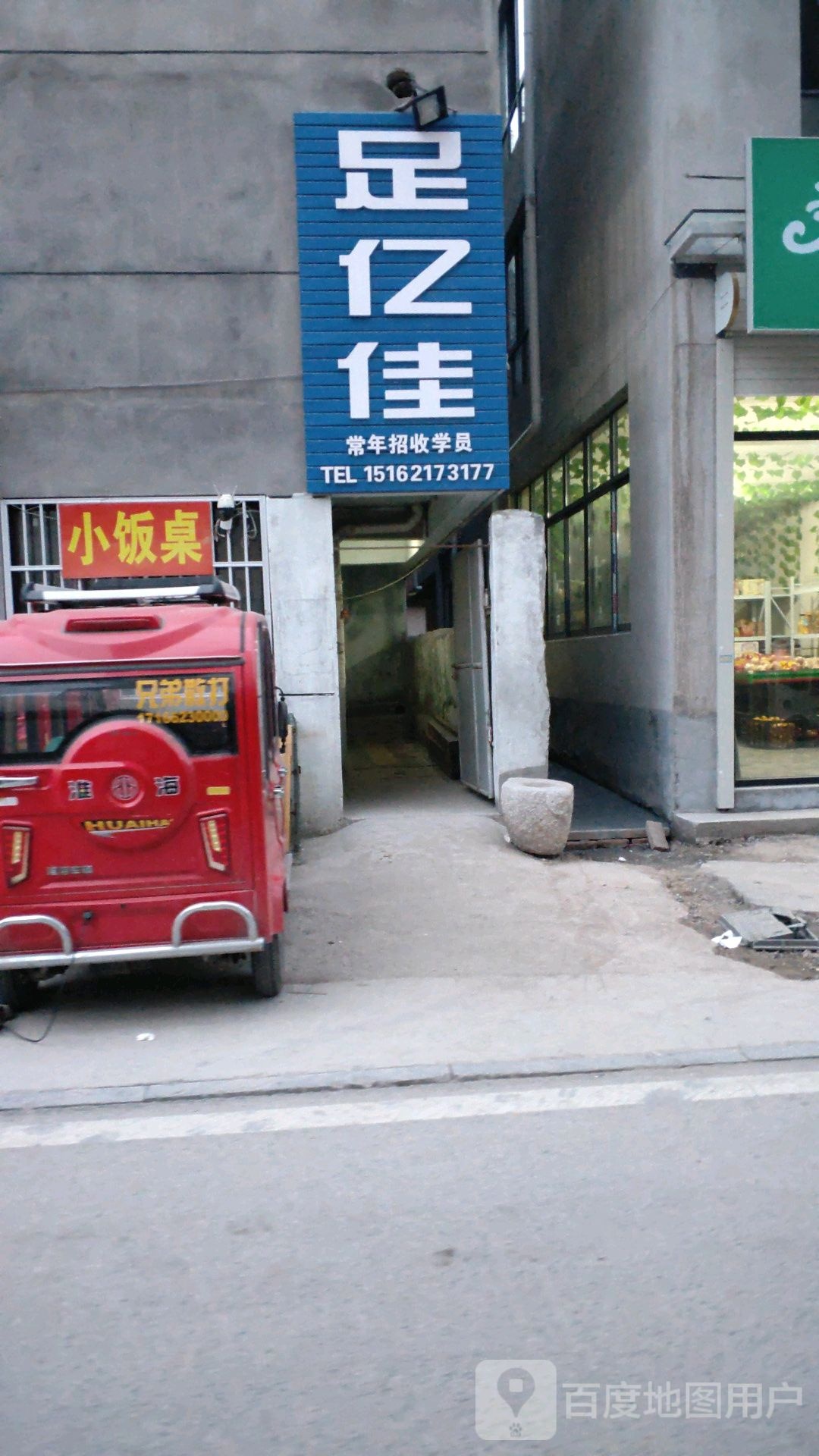 足亿家(环镇南路店)