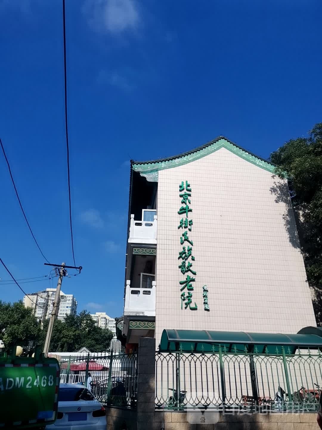 北京牛街民族敬老院医务室