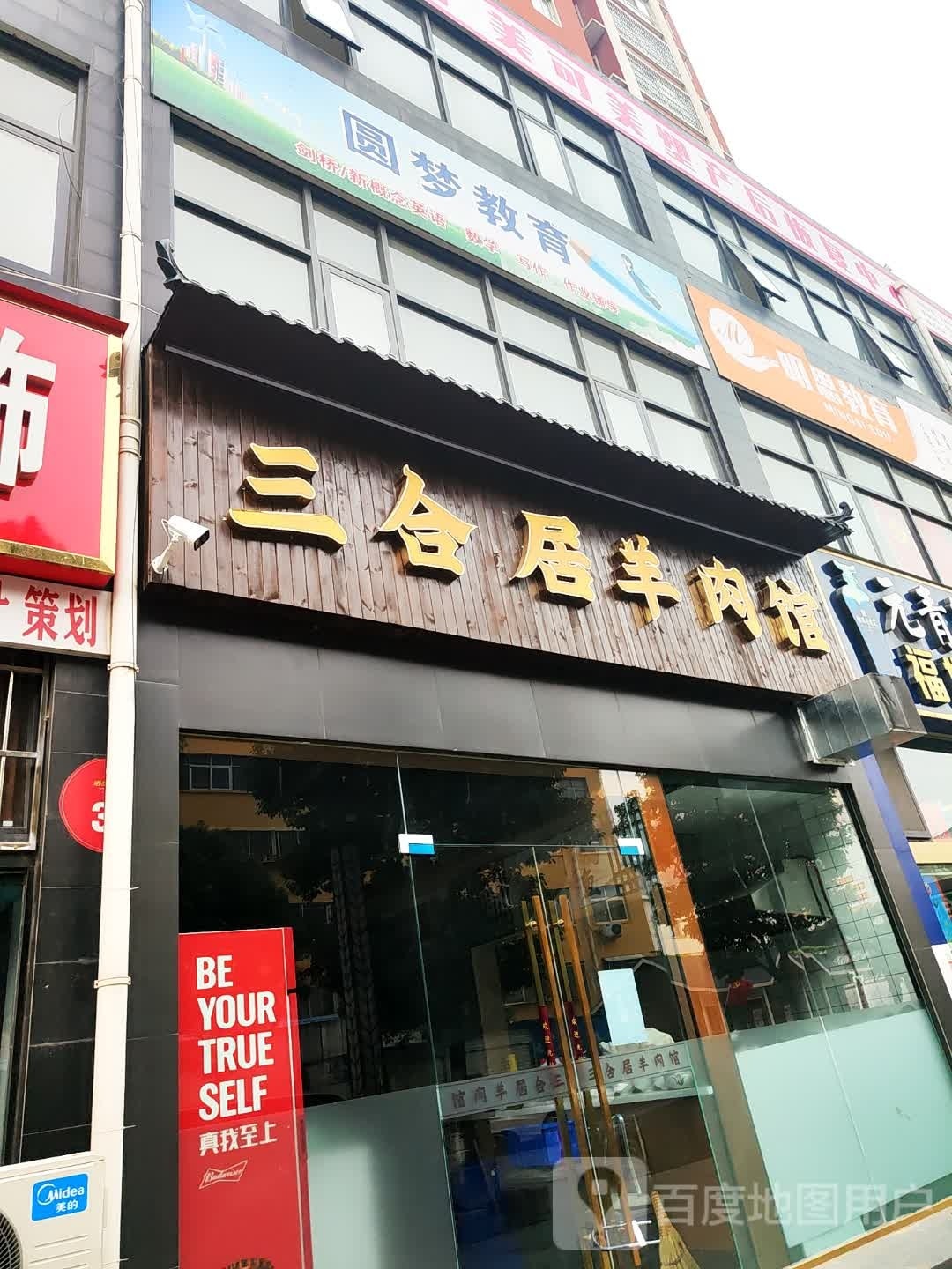 三合居羊肉馆