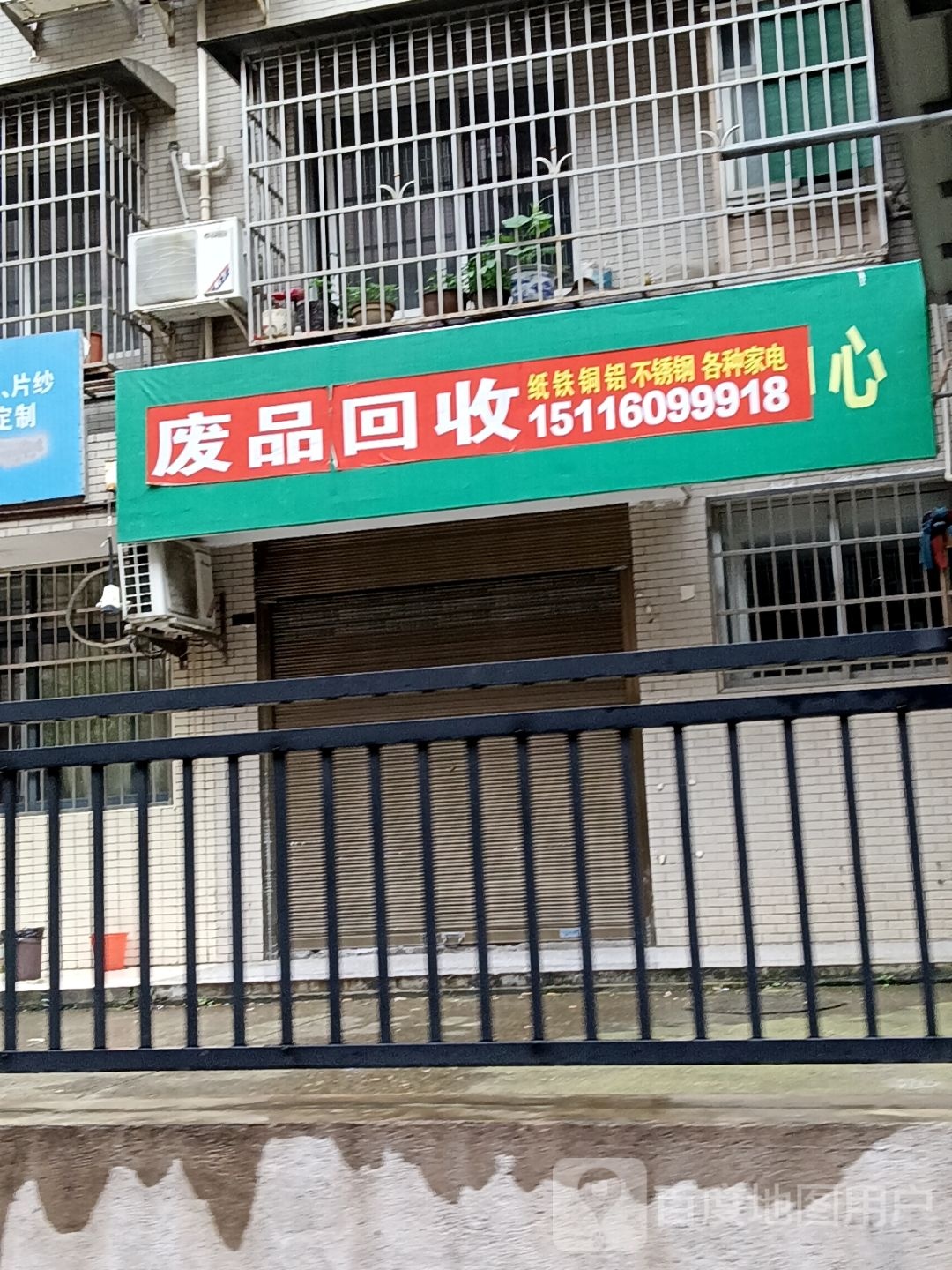 废品回收