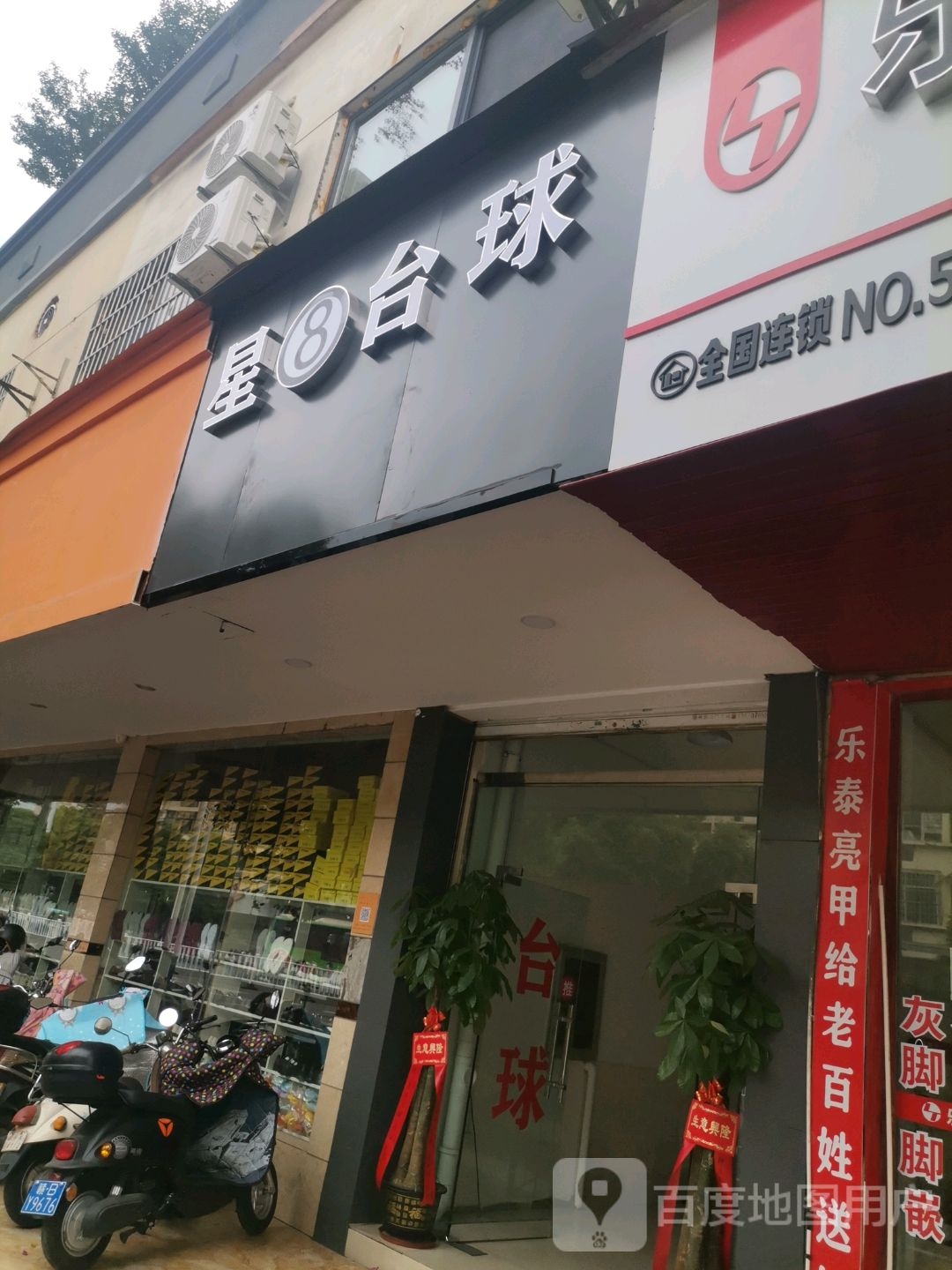 星8台球