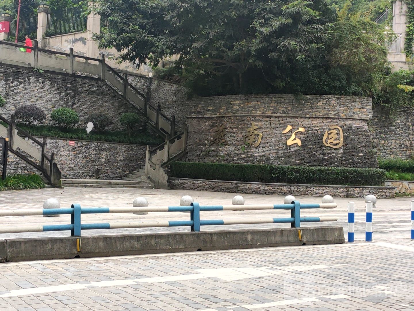 燕南公园