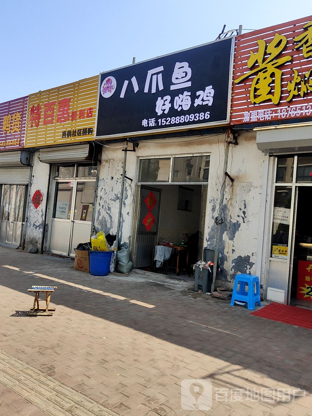 特百惠便利店