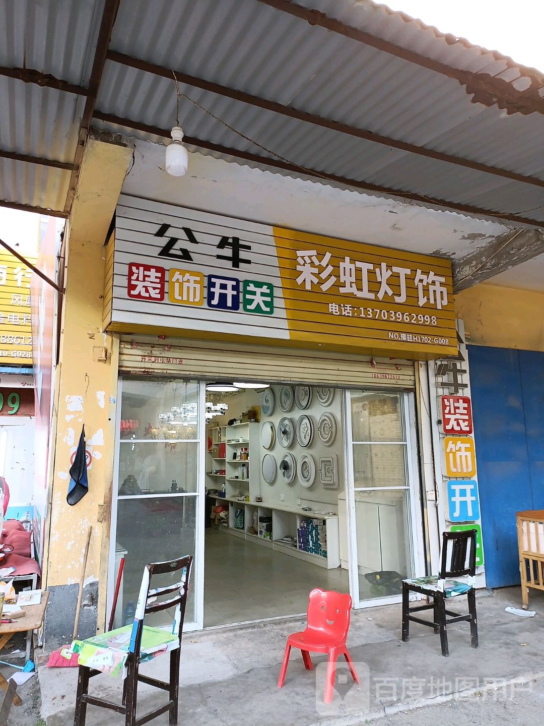 彩虹灯饰(人民街店)