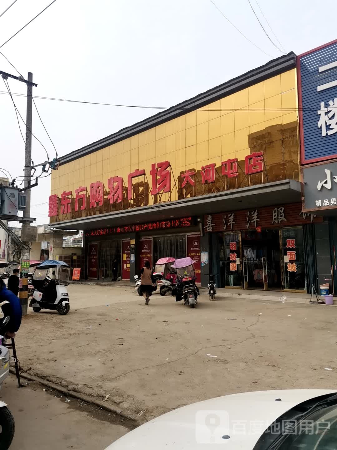 唐河县大河屯镇鑫东方购物广场(大河屯店)