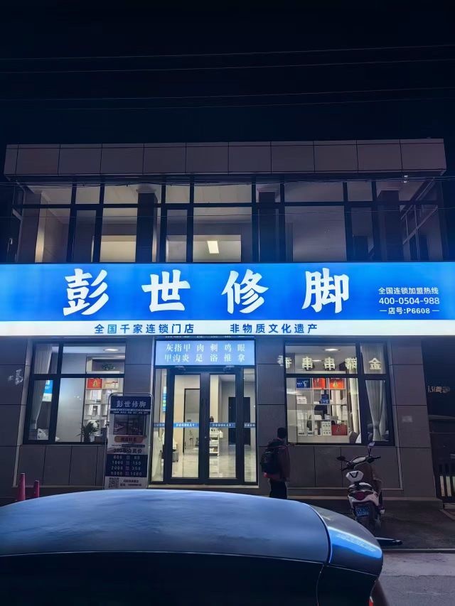 彭世修脚