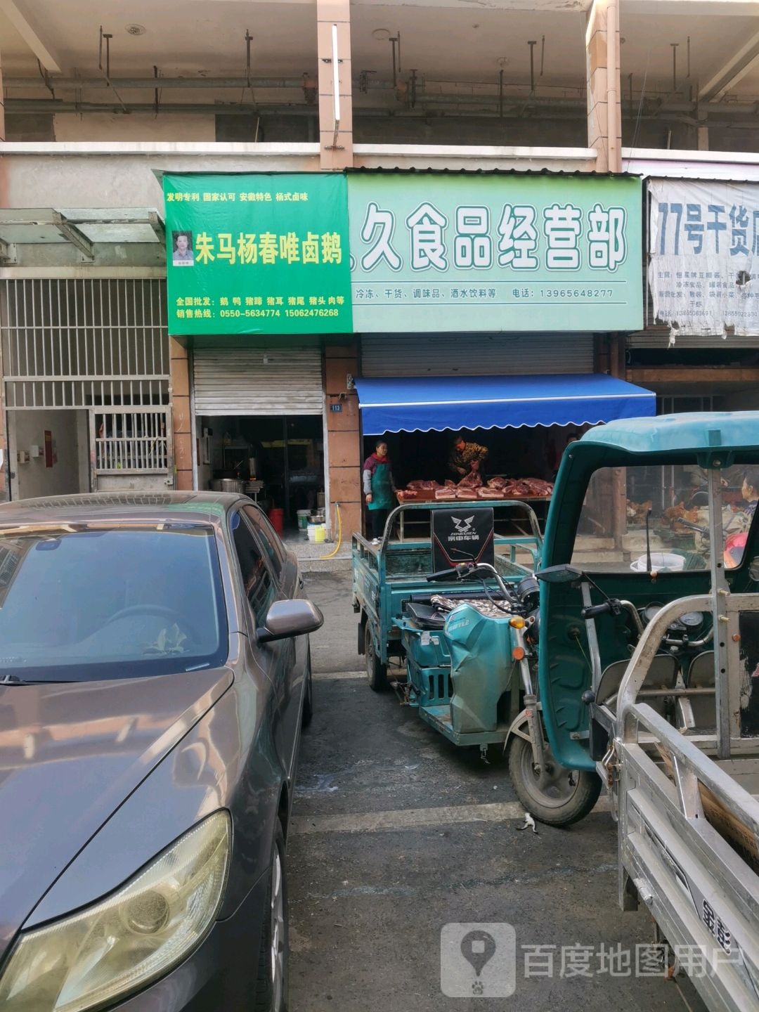 久久食品经营部