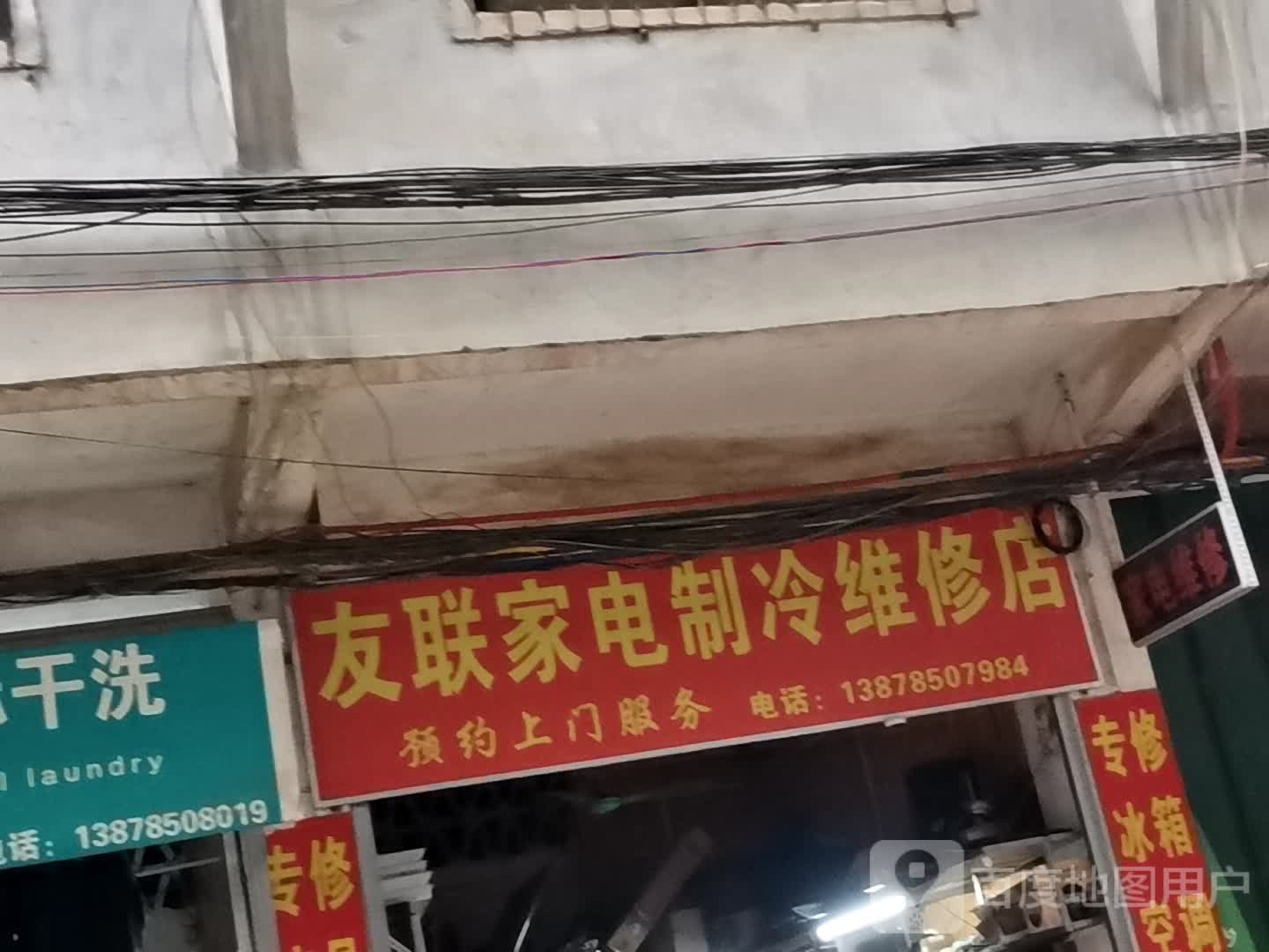 友联家定制冷维修店