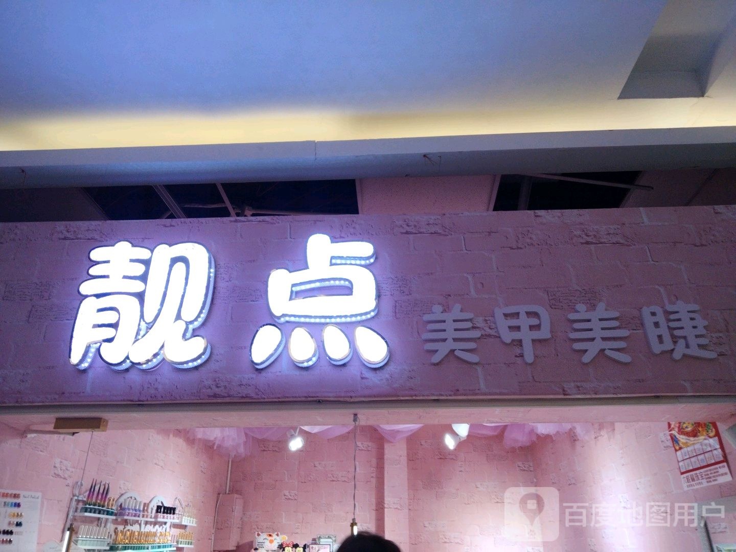 靓点美睫美睫(香榭丽购物中心金店纬七路店)