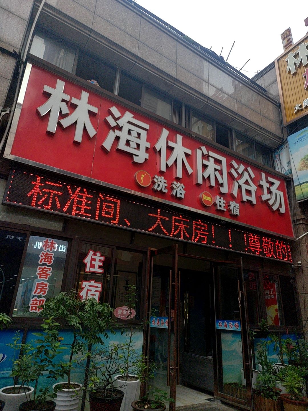 林海休闲浴场(东升花园店)