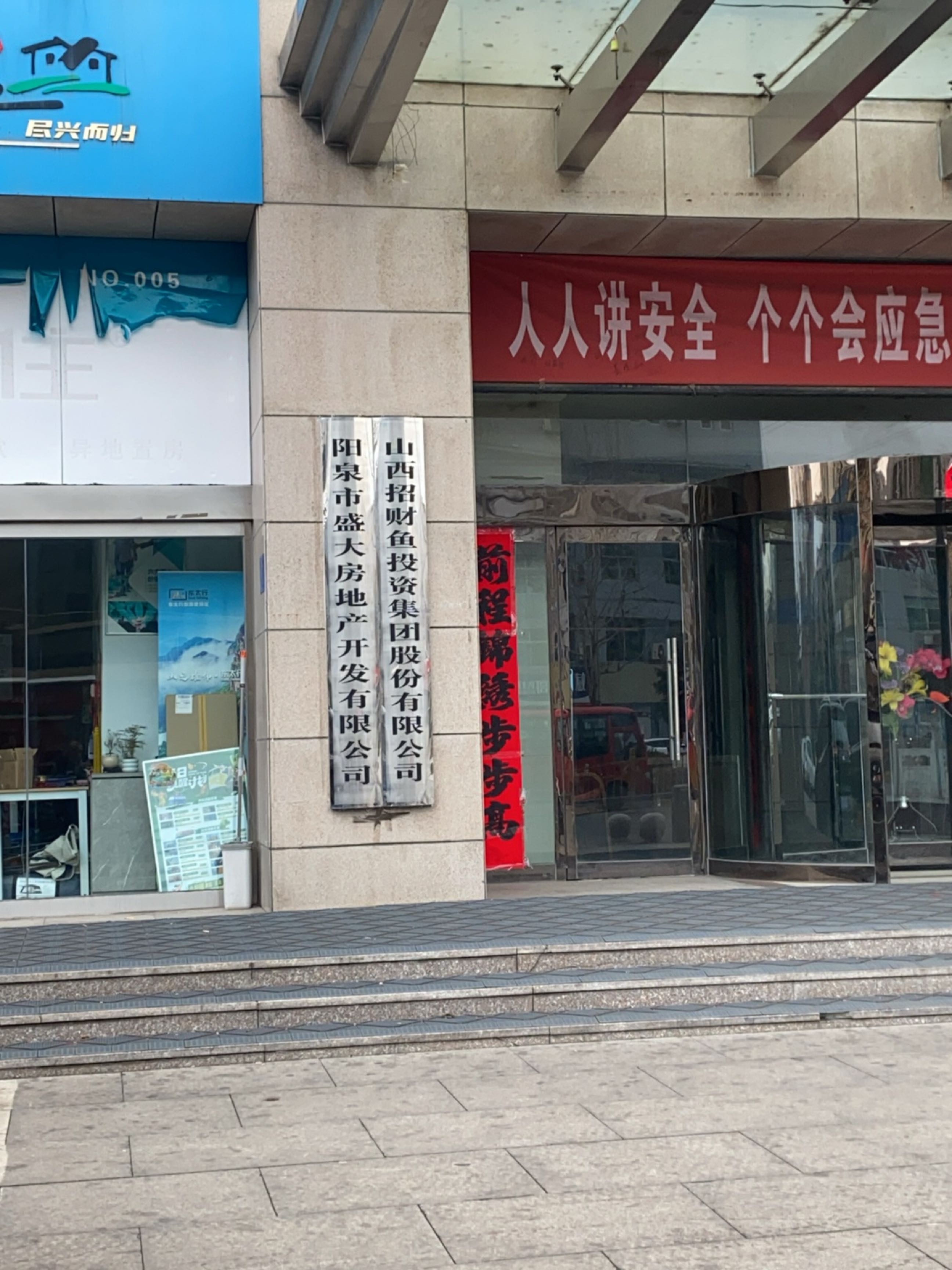 阳泉市盛大房地产开发有限公司