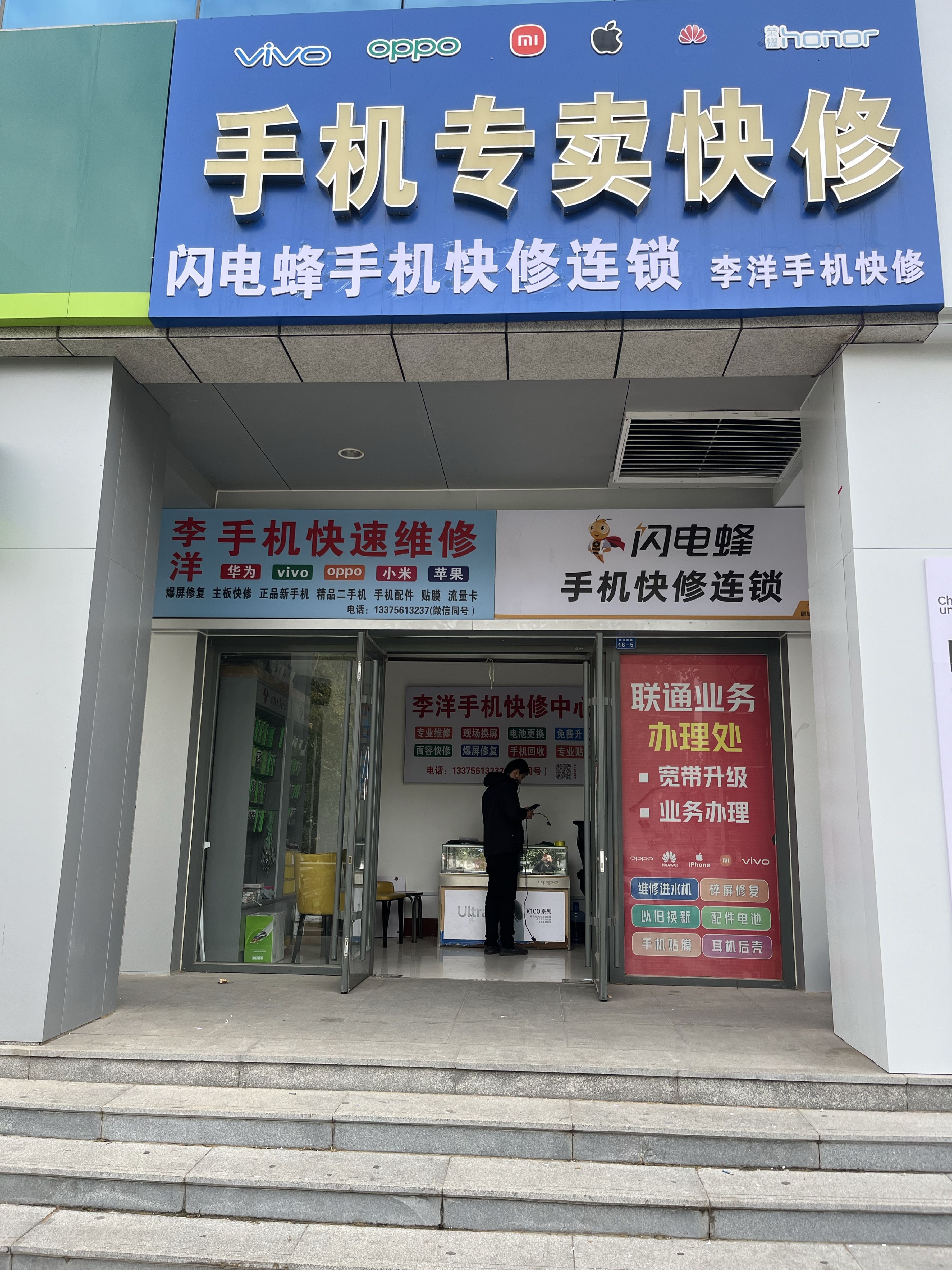 闪电蜂手机快修连锁-李洋手机快修