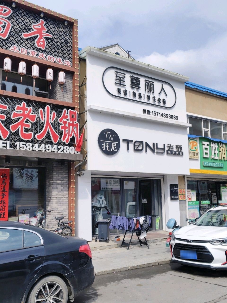 至尊丽人美容美体养生会馆(抚松店)