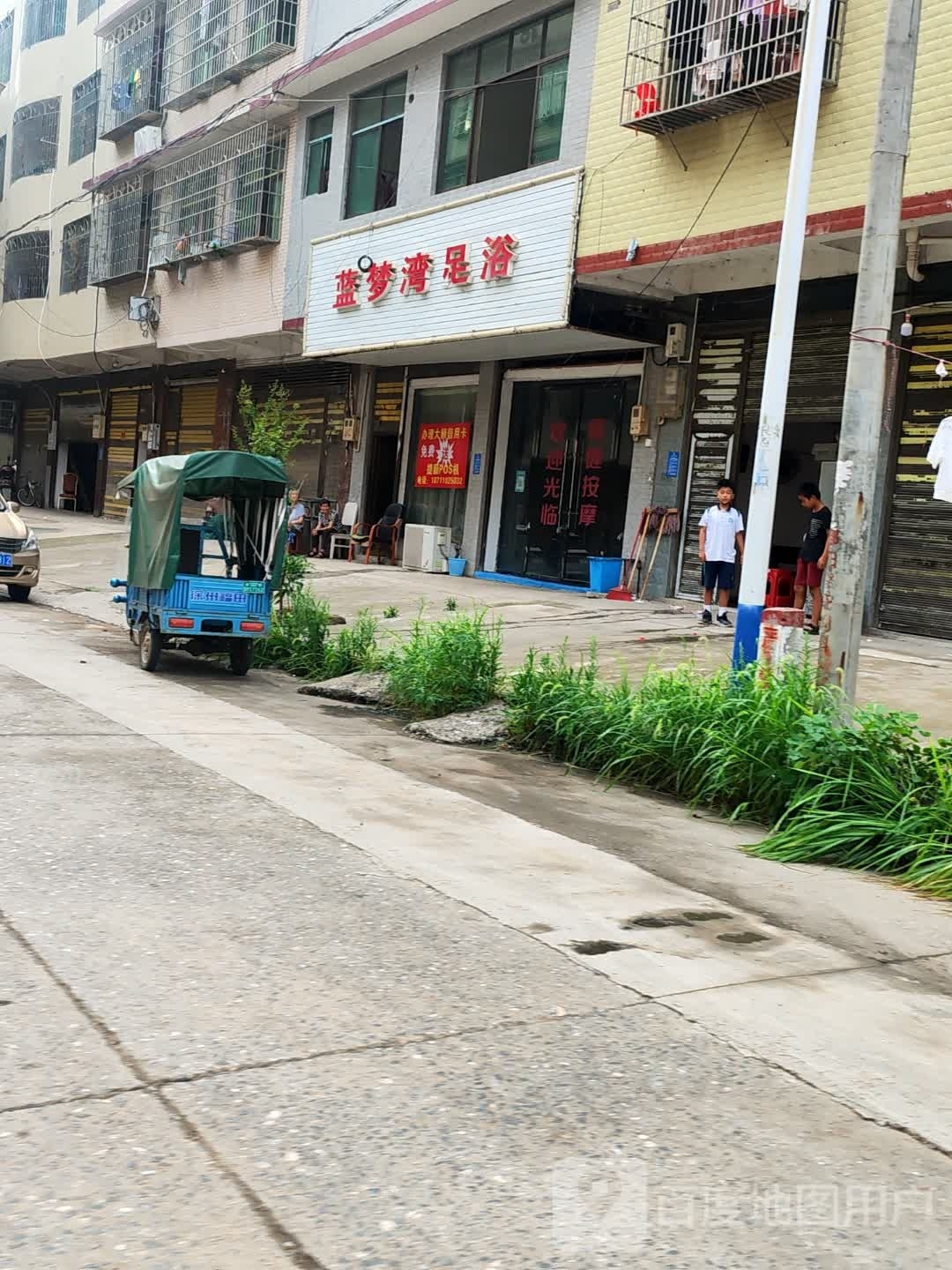 蓝梦湾足浴