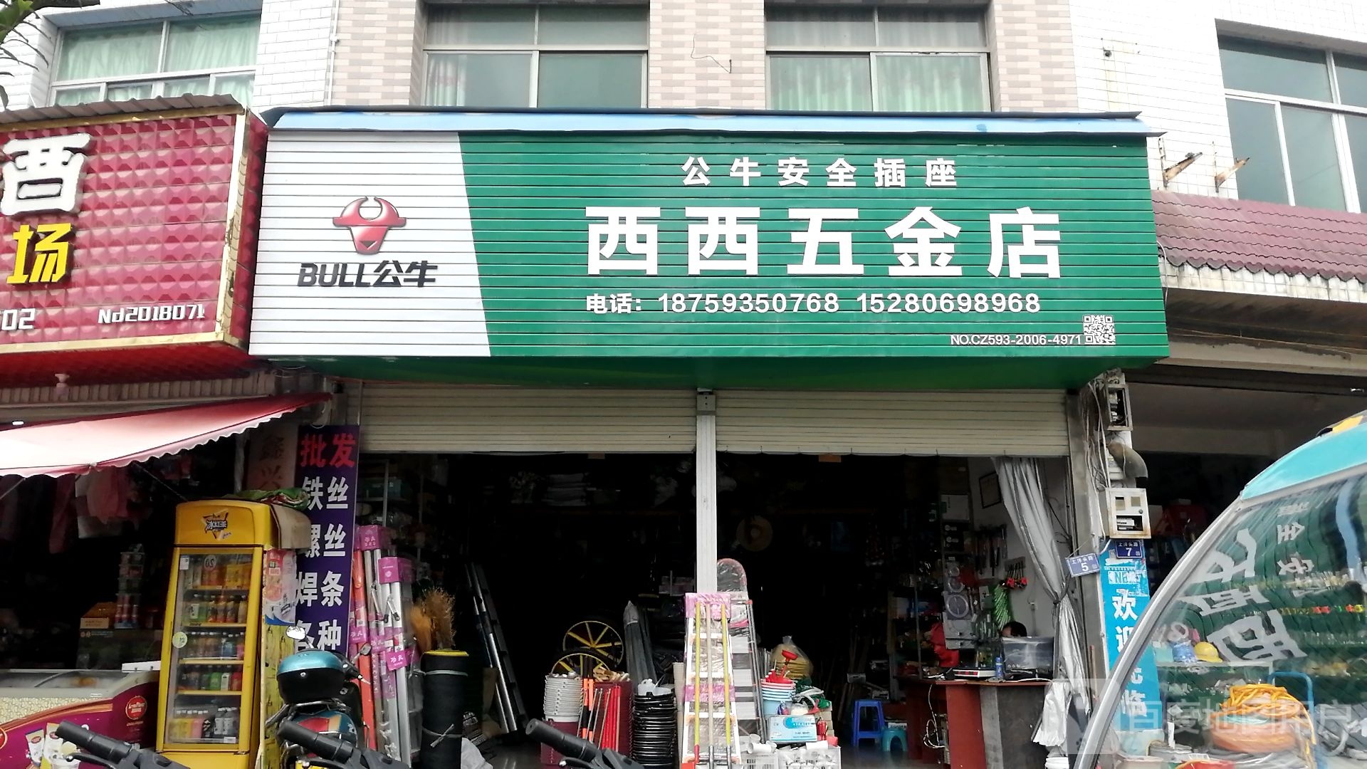 西西五金店店