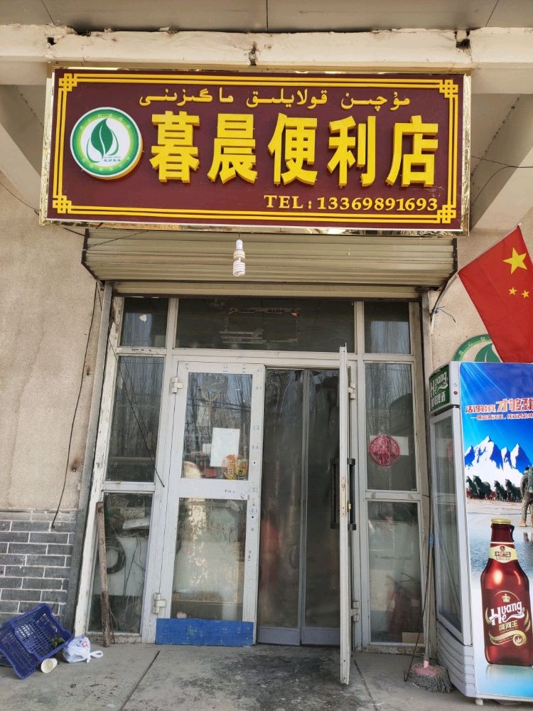 暮晨便利店