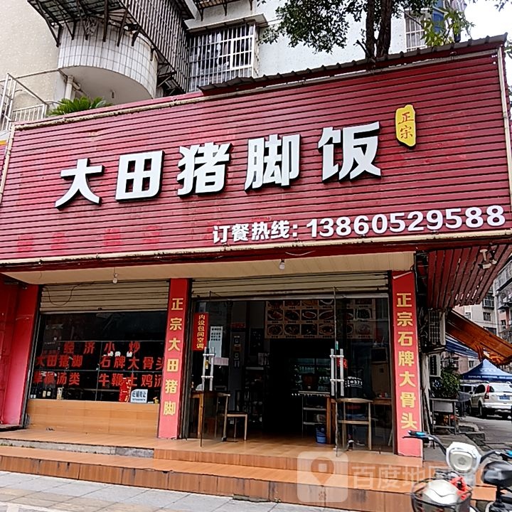 大田猪脚饭(夏商百货三元街店)