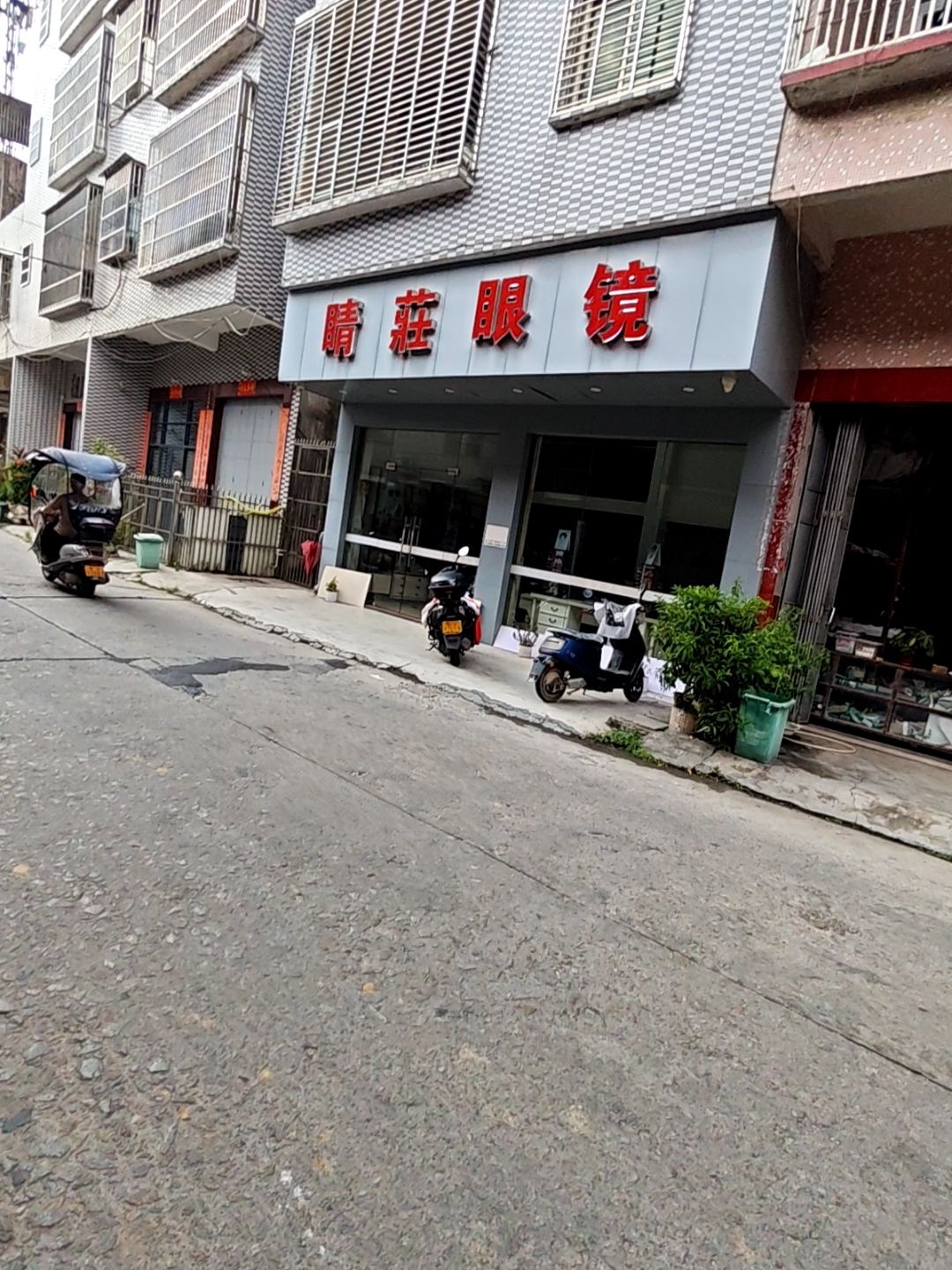 睛庄眼镜