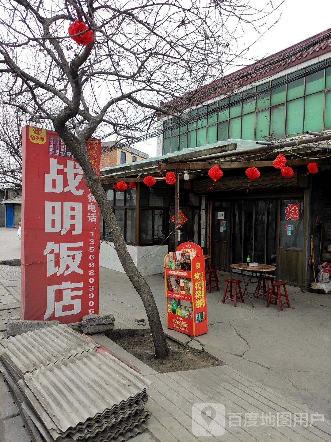战明饭店